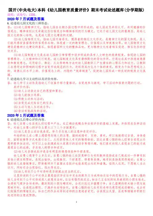 国开(中央电大)本科《幼儿园教育质量评价》十年期末考试论述题库(分学期版)