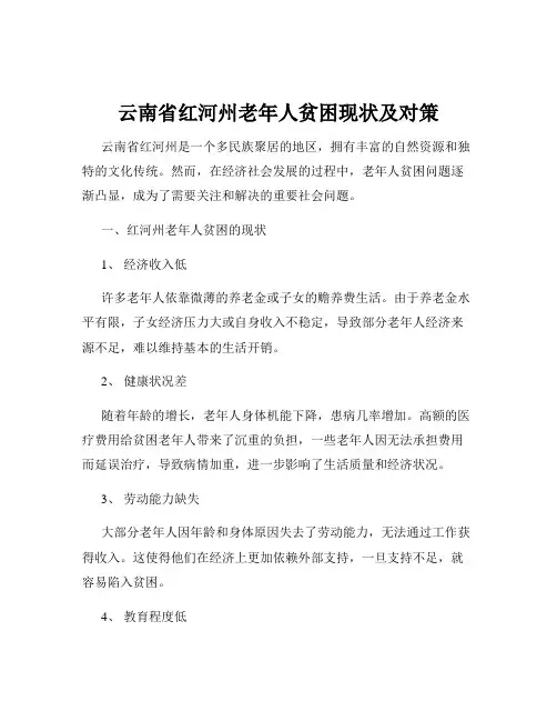 云南省红河州老年人贫困现状及对策