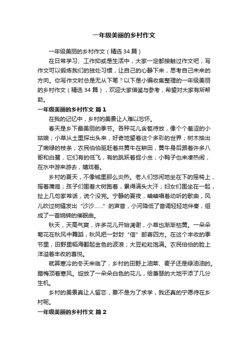 一年级美丽的乡村作文