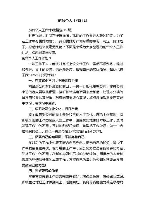 前台个人工作计划（精选15篇）