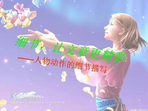 动作细节描写