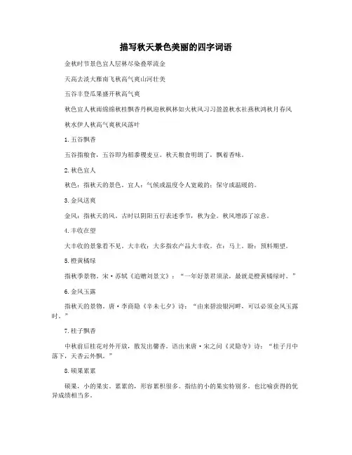 描写秋天景色美丽的四字词语
