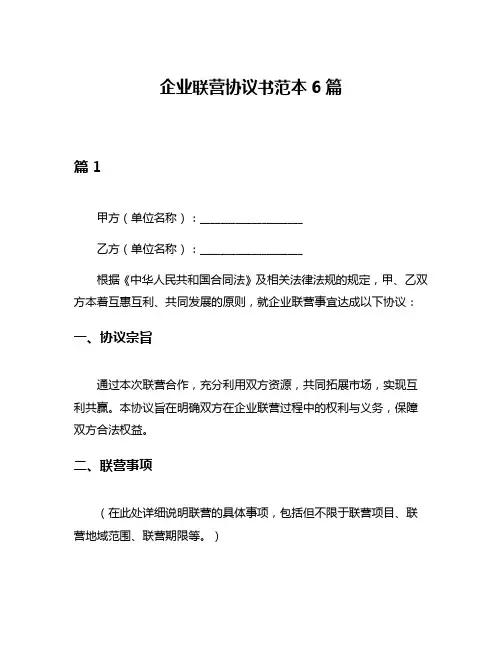 企业联营协议书范本6篇