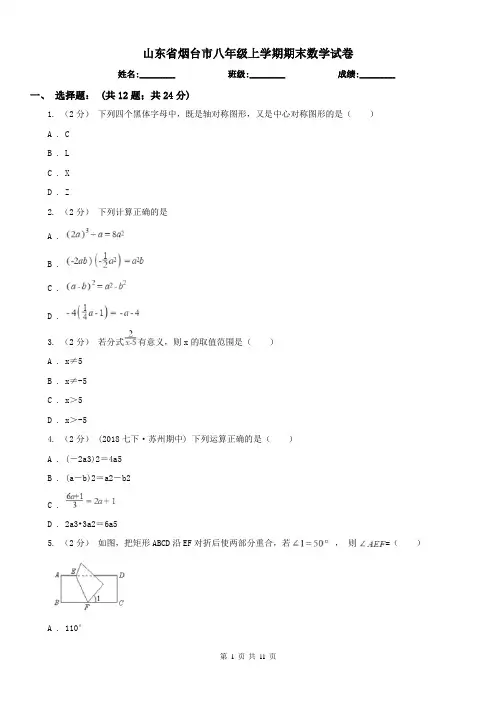 山东省烟台市八年级上学期期末数学试卷