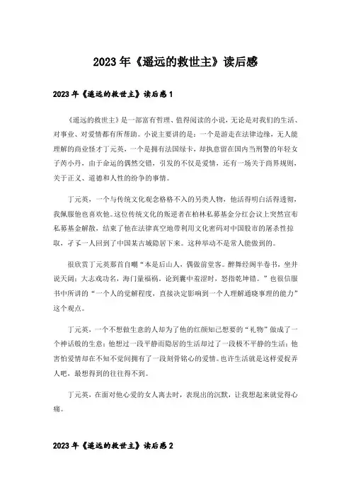 2023年《遥远的救世主》读后感_3