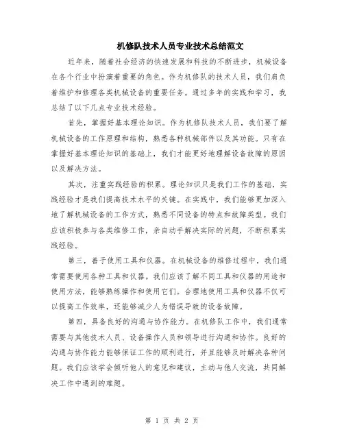 机修队技术人员专业技术总结范文