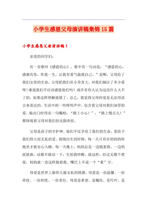 小学生感恩父母演讲稿集锦15篇