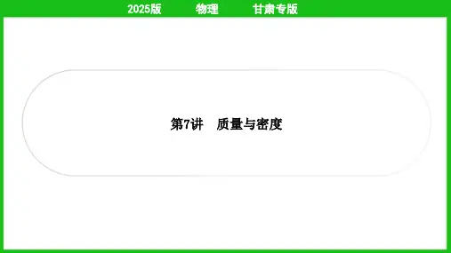2025年中考物理总复习第二部分考点培优训练第7讲质量与密度