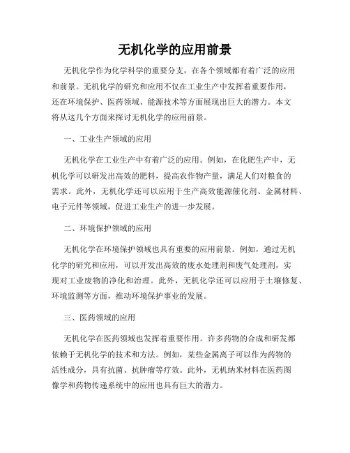 无机化学的应用前景
