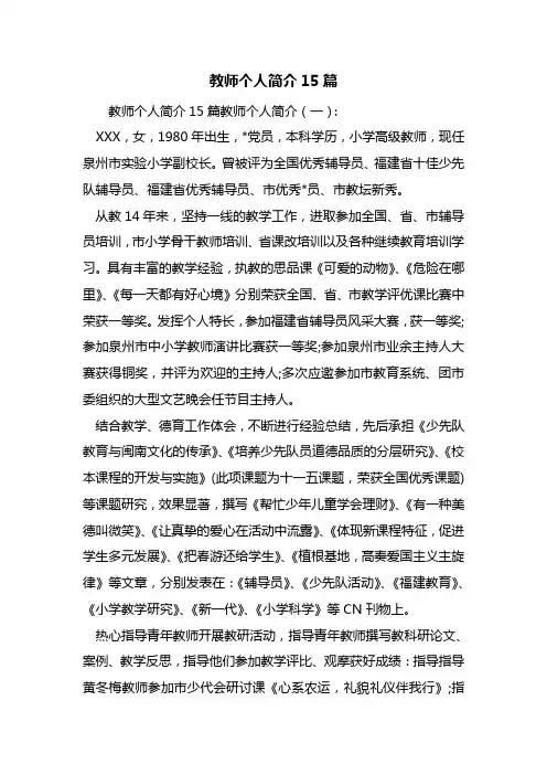 最新教师个人简介15篇