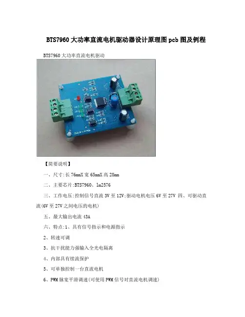 BTS7960大功率直流电机驱动器设计原理图pcb图及例程