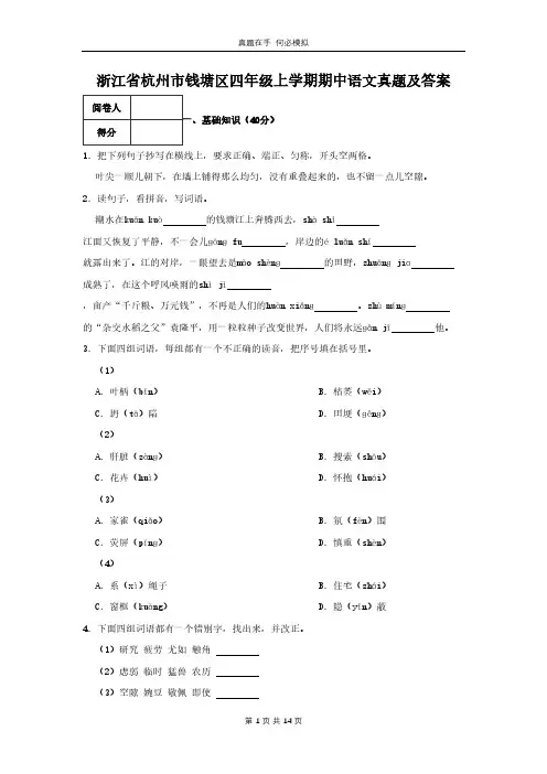 浙江省杭州市钱塘区四年级上学期期中语文真题及答案