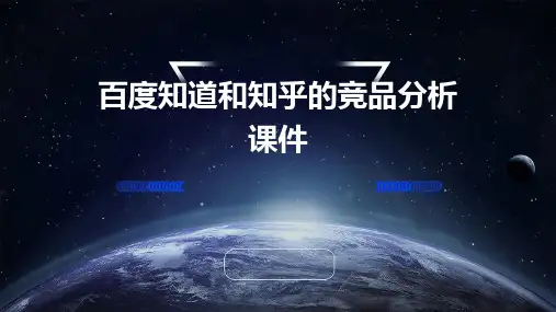 百度知道和知乎的竞品分析课件