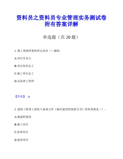 资料员之资料员专业管理实务测试卷附有答案详解