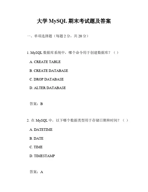 大学MySQL期末考试题及答案