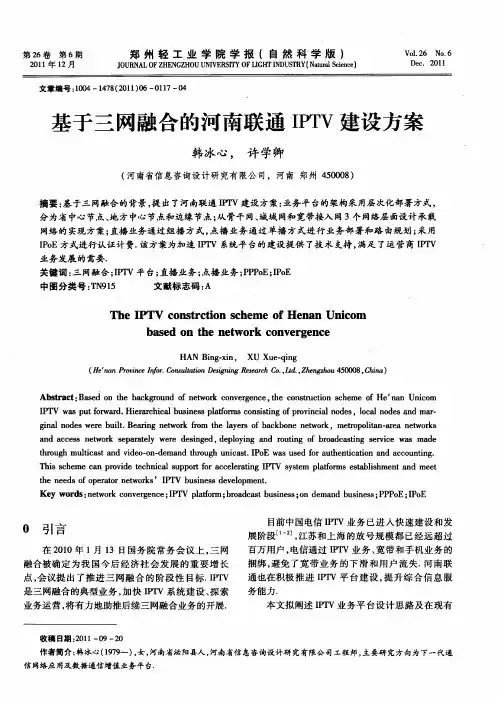 基于三网融合的河南联通IPTV建设方案