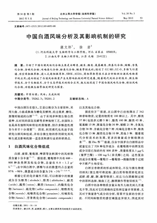 中国白酒风味分析及其影响机制的研究