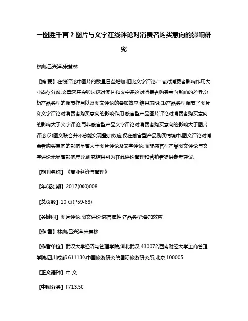一图胜千言?图片与文字在线评论对消费者购买意向的影响研究