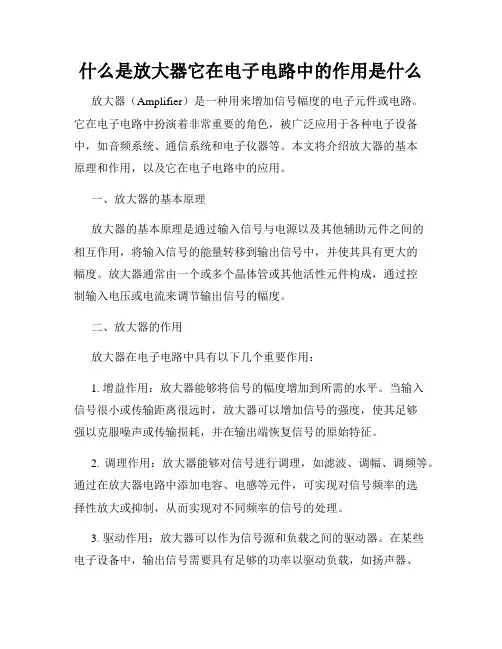 什么是放大器它在电子电路中的作用是什么