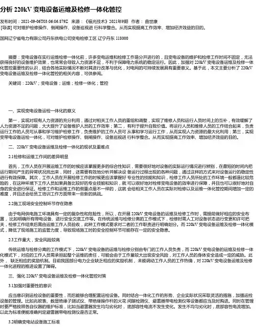 分析220kV变电设备运维及检修一体化管控