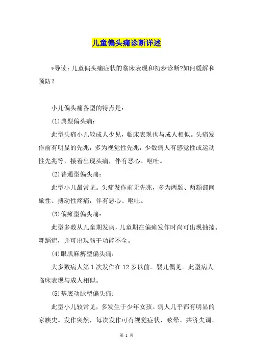 儿童偏头痛诊断详述