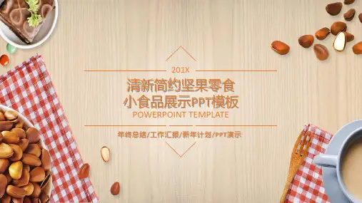 清新简约坚果零食小食品展示PPT模板