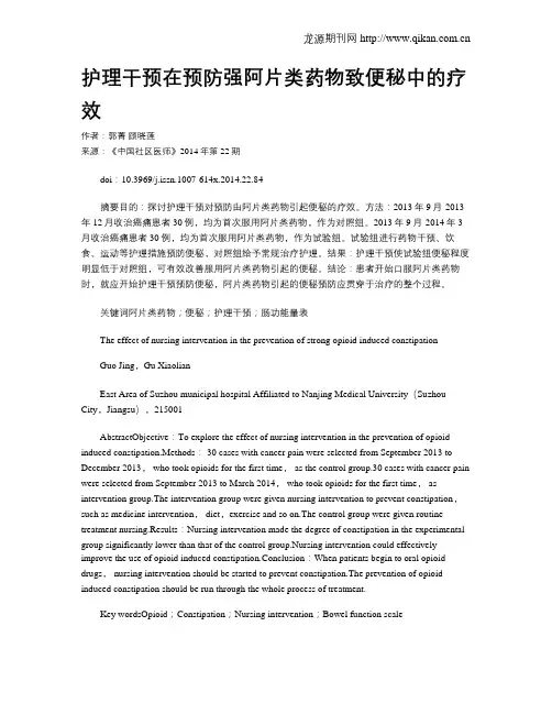 护理干预在预防强阿片类药物致便秘中的疗效