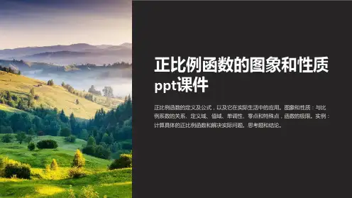 正比例函数的图象和性质课件