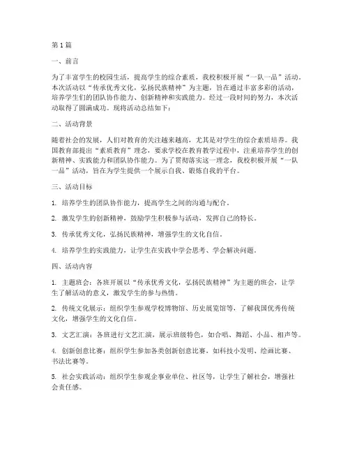 小学一队一品活动总结(3篇)