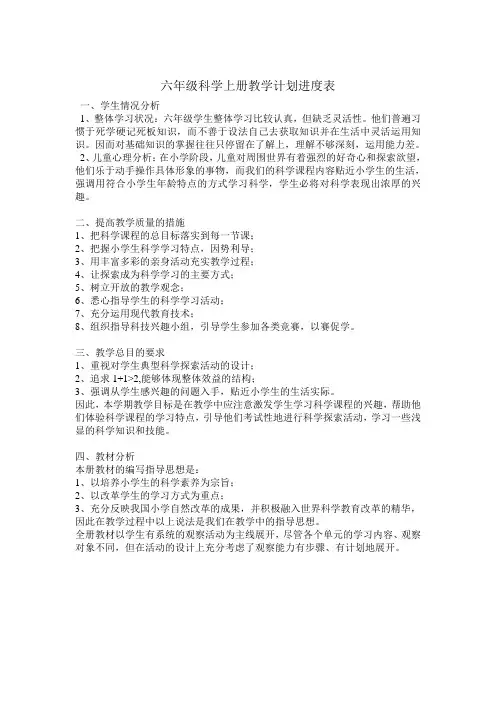六年级科学上册教学计划进度表