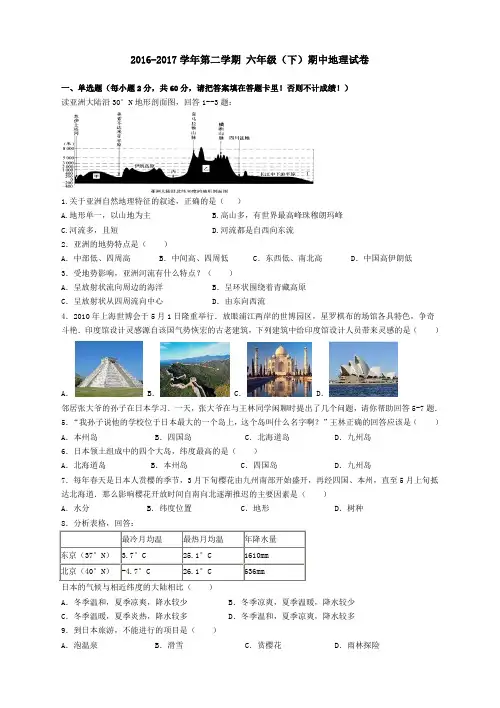 2016-2017学年 第二学期 六年级(下)期中地理试卷