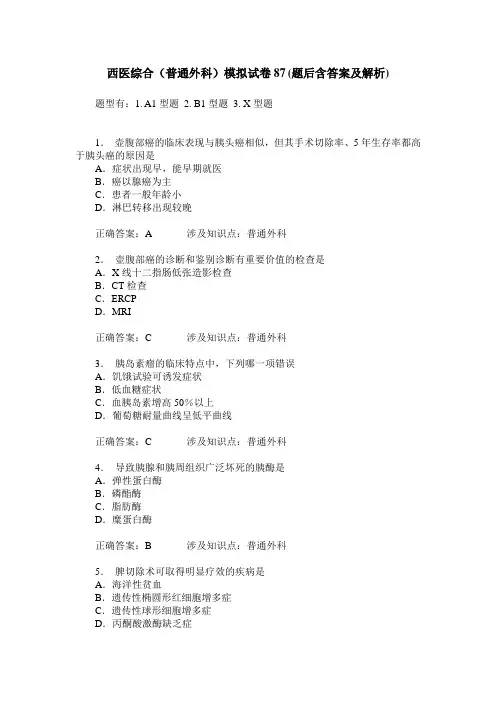 西医综合(普通外科)模拟试卷87(题后含答案及解析)