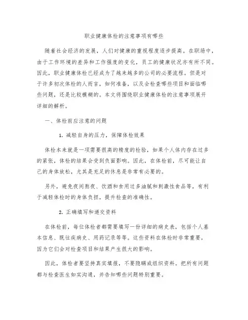 职业健康体检的注意事项有哪些