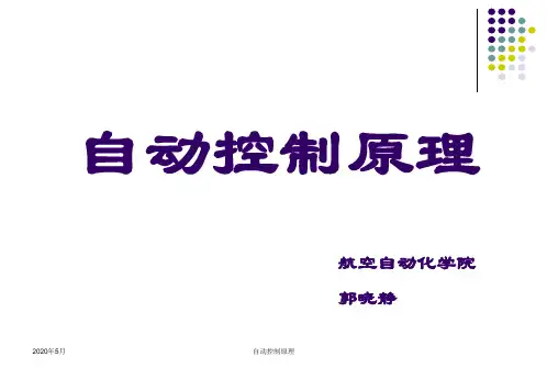 自动控制原理第一章