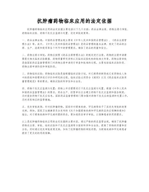 抗肿瘤药物临床应用的法定依据