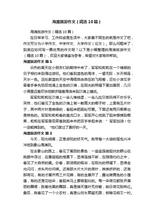 海滩旅游作文（精选10篇）