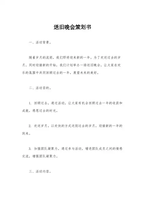 送旧晚会策划书