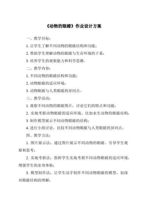 《动物的眼睛作业设计方案-2023-2024学年科学青岛版五四制》