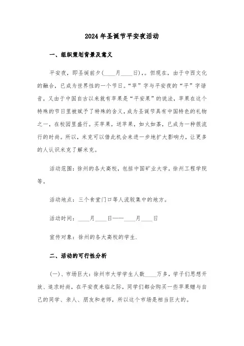 2024年圣诞节平安夜活动(2篇)