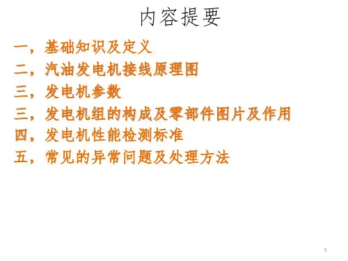 汽油发电机基础知识-接线原理-结构及零部PPT课件