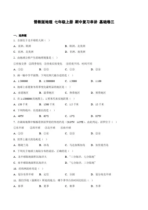 晋教版地理 七年级上册 期中复习串讲 基础卷三(解析版)