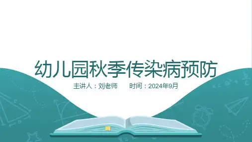 幼儿园秋季传染病预防PPT