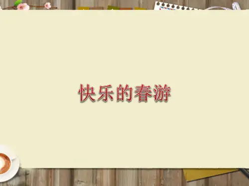 春季版《快乐的春游》PPT课件