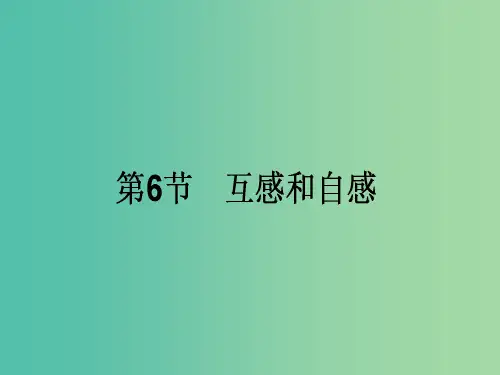 高中物理 4.6《互感和自感》课件 新人教版选修3-2