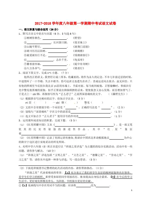 2017_2018学年八年级语文上学期期中试题新人教版和答案