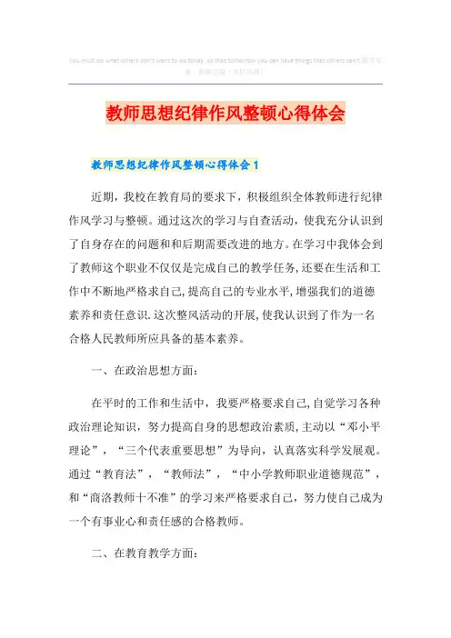 教师思想纪律作风整顿心得体会