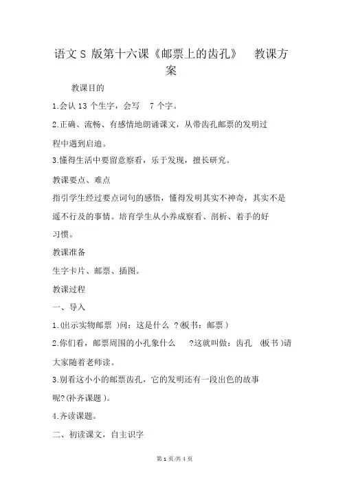 语文S版第十六课《邮票上的齿孔》教学设计