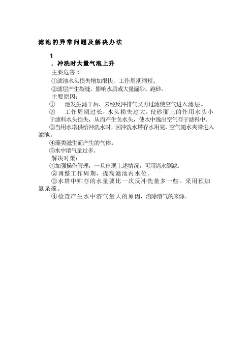 滤池冲洗时大量气泡上升有哪些危害？？分析主要原因和解决办法