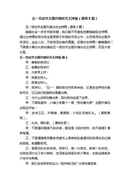 五一劳动节主题升旗仪式主持稿（通用5篇）