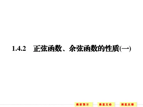 1.4.2正弦函数、余弦函数的性质(一)3课件人教新课标